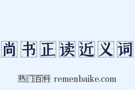 尚书正读近义词是什么意思的图片